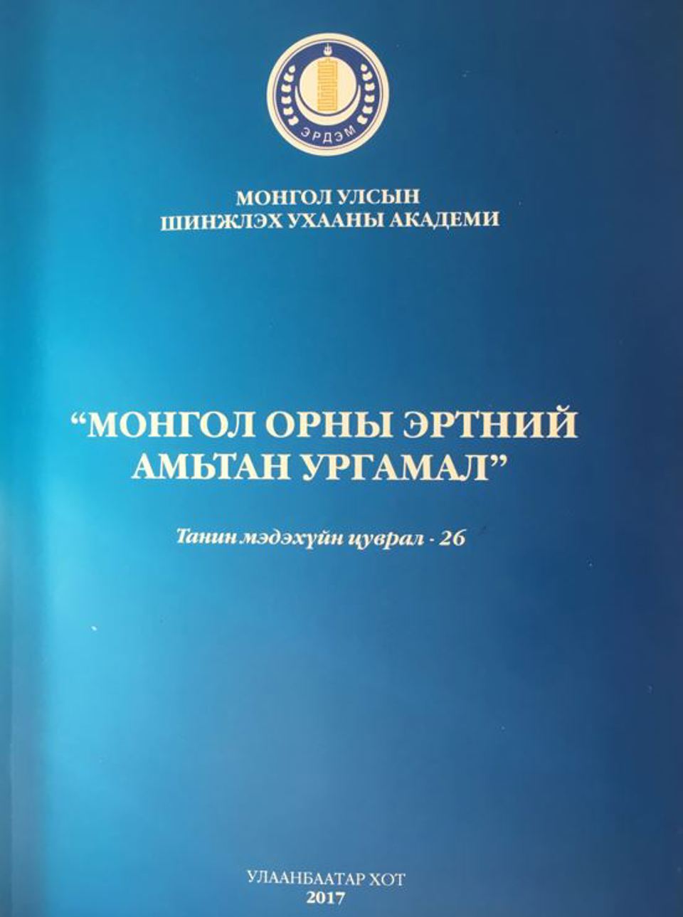 "МОНГОЛ ОРНЫ ЭРТНИЙ АМЬТАН УРГАМАЛ"  Танин мэдэхүйн цуврал - 26