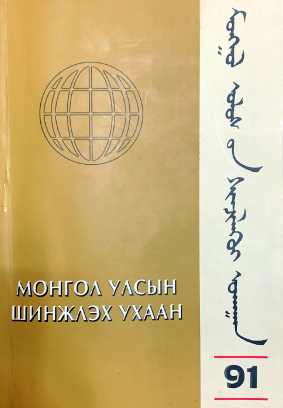 МОНГОЛ УЛСЫН ШИНЖЛЭХ УХААН "УРГАМАЛ СУДЛАЛ 91"