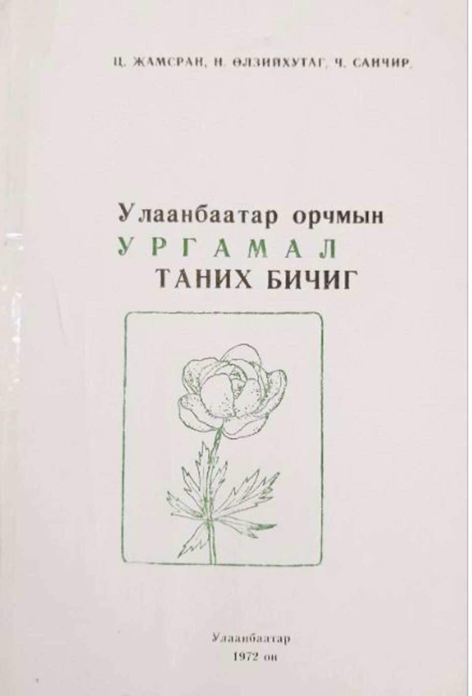 УЛААНБААТАР ОРЧМЫН УРГАМАЛ ТАНИХ БИЧИГ