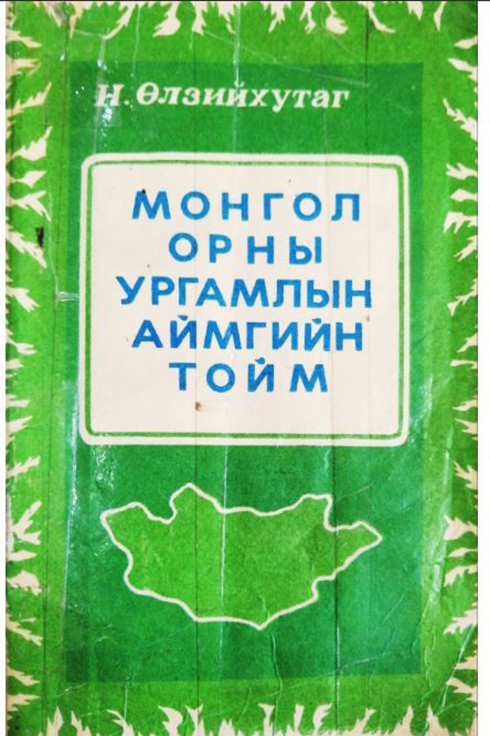 МОНГОЛ ОРНЫ УРГАМЛЫН АЙМГИЙН ТОЙМ