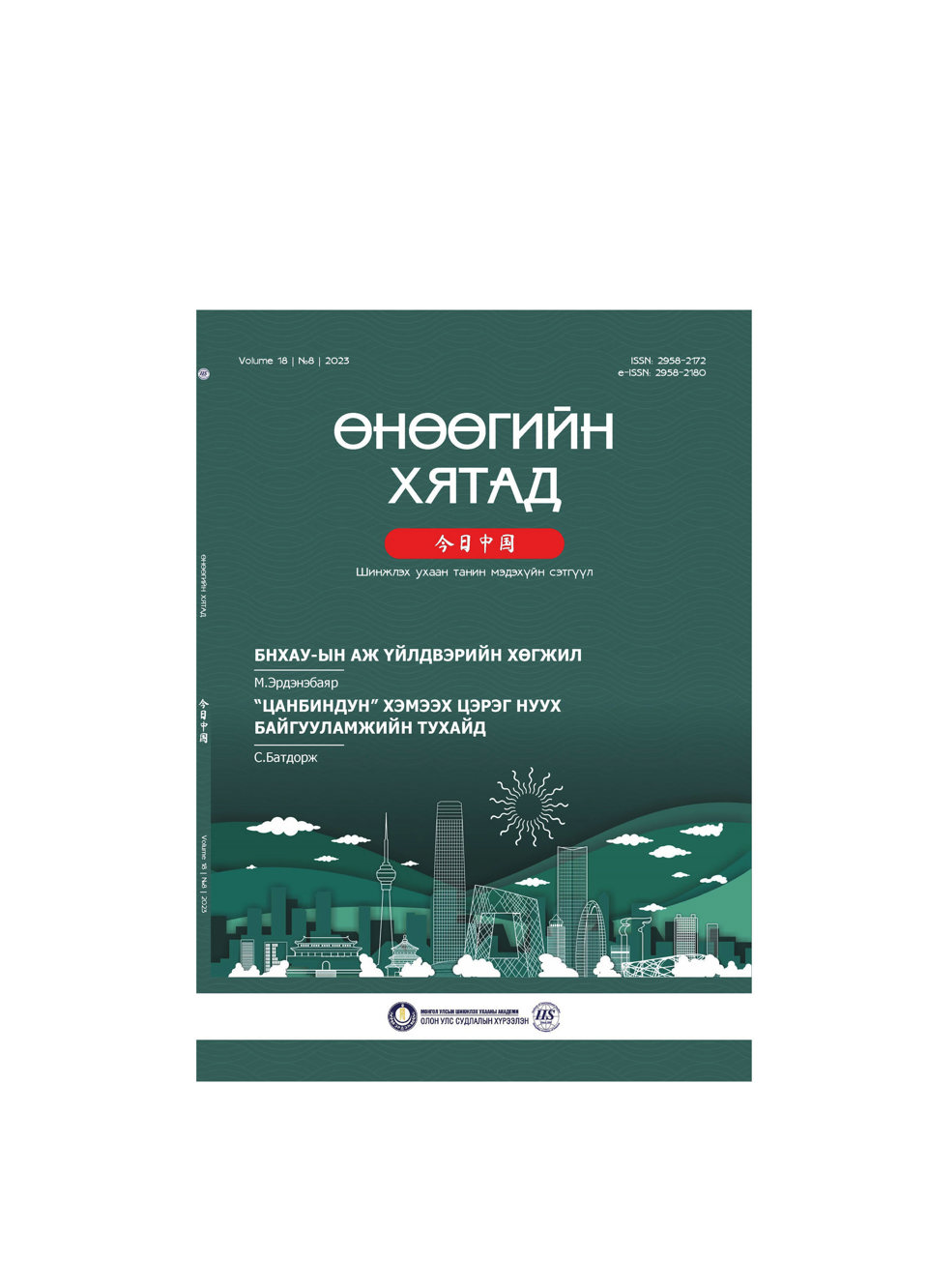 “Өнөөгийн хятад” шинжлэх ухаан,  танин мэдэхүйн сэтгүүл хэвлэгдлээ