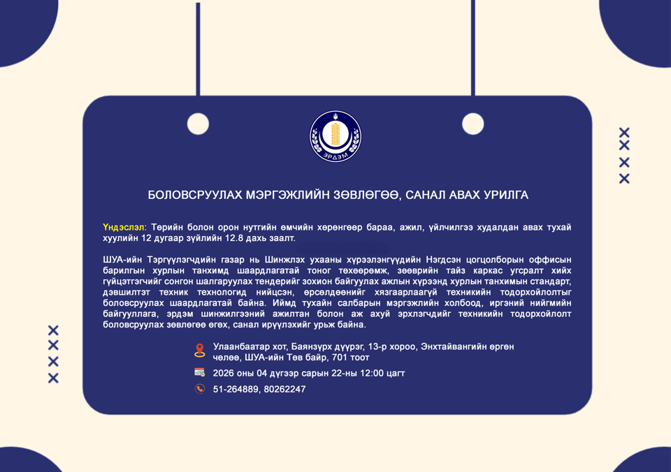 Боловсруулах мэргэжлийн зөвлөгөө, санал авах урилга