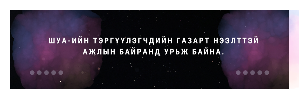 Нээлттэй ажлын байранд урьж байна