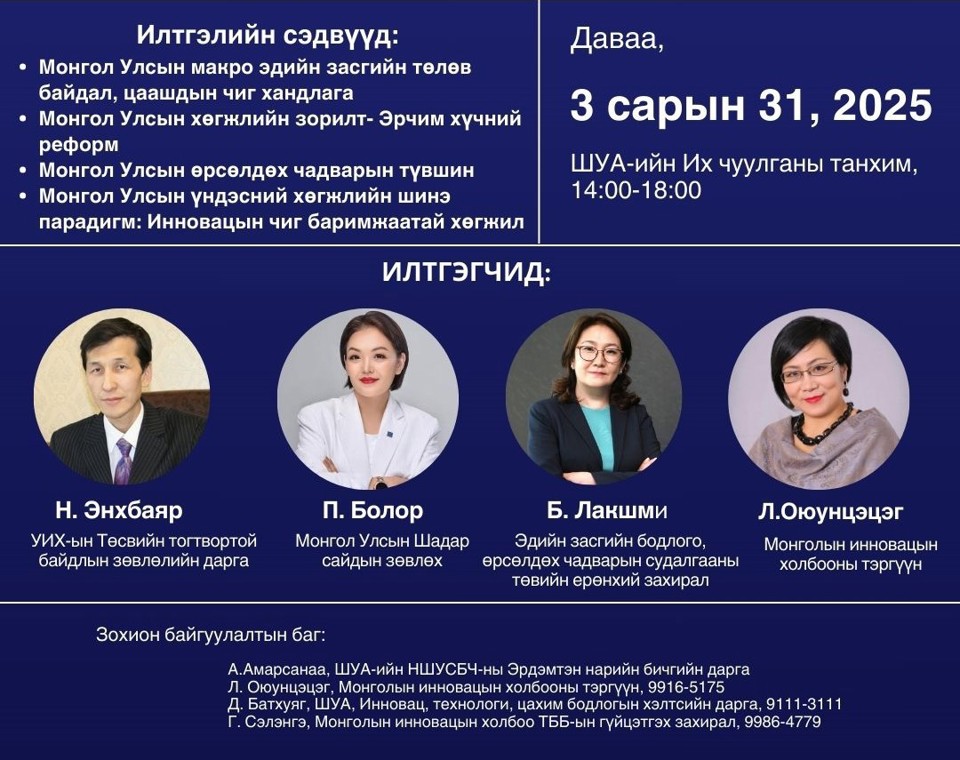 Монголын хөгжил-5.0 өнөөгийн төлөв, хөгжлийн зорилт семинар-хэлэлцүүлэгт хүрэлцэн ирэхийг урьж байна.