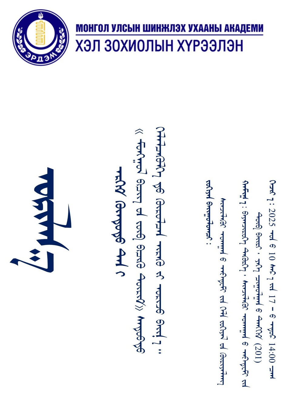 "Монгол бичгийн зөв бичих дүрэм" сэдэвт хэлэлцүүлэгт