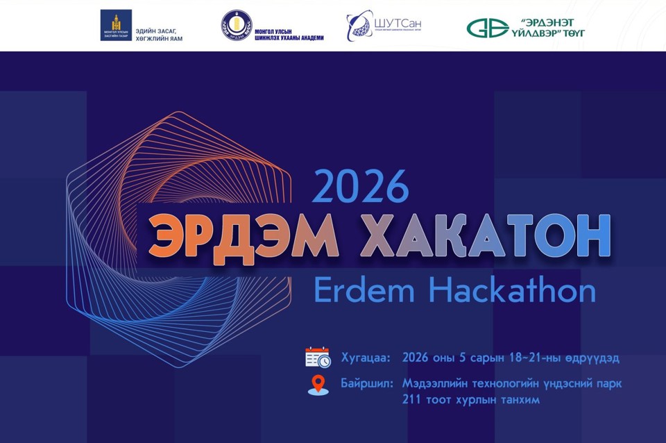 “ЭРДЭМ ХАКАТОН 2026” шилдэг инновацын төслийг шалгаруулах уралдаант арга хэмжээ